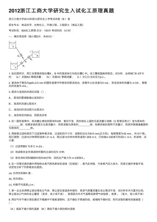 2012浙江工商大学研究生入试化工原理真题