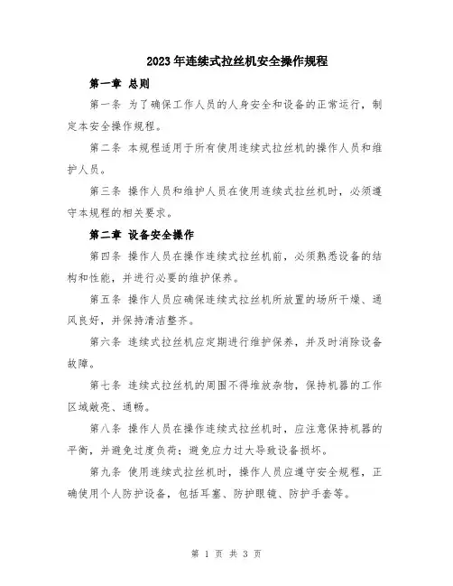 2023年连续式拉丝机安全操作规程