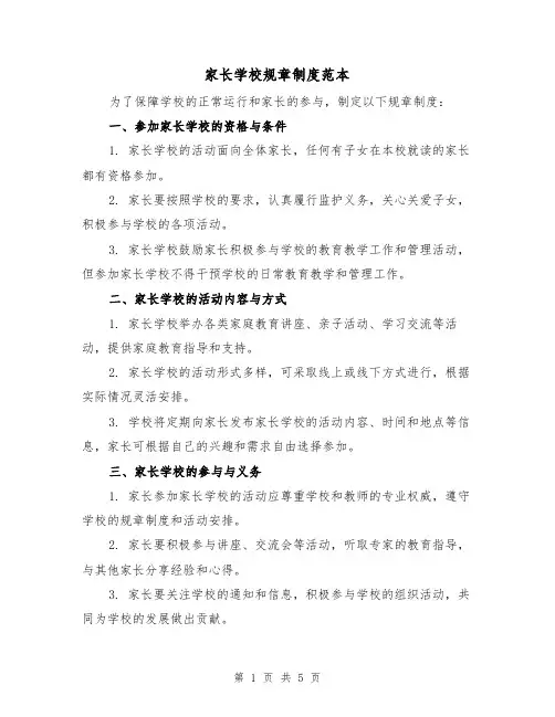 家长学校规章制度范本（3篇）