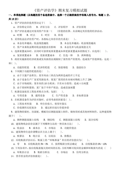 东方电大本科会计学《资产评估》期末复习试题及答案