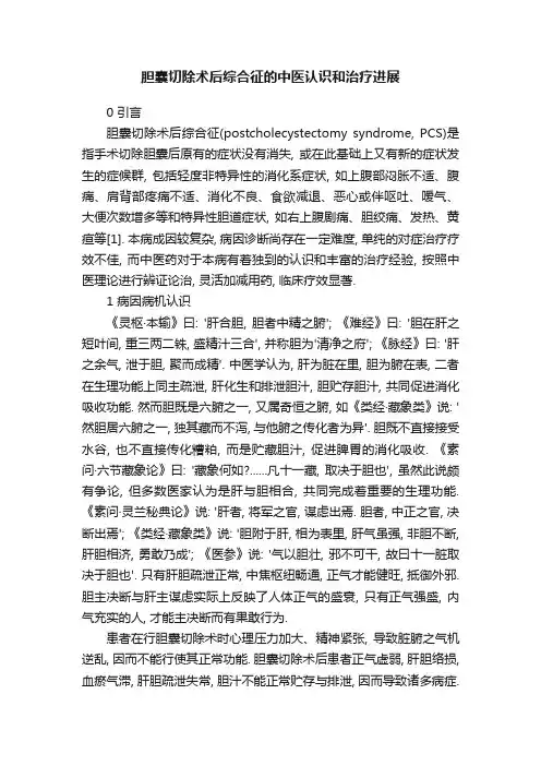 胆囊切除术后综合征的中医认识和治疗进展