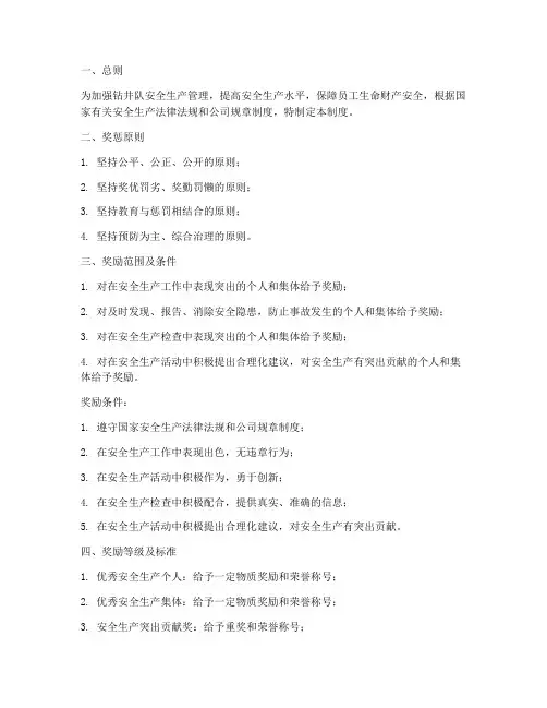 钻井队安全生产奖惩制度