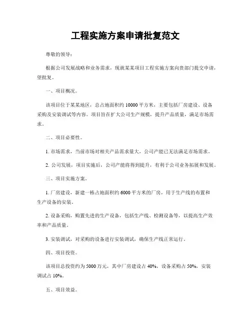 工程实施方案申请批复范文