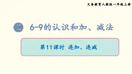 最新改版人教版小学数学一年级上册第二单元连加、l连减课件PPT
