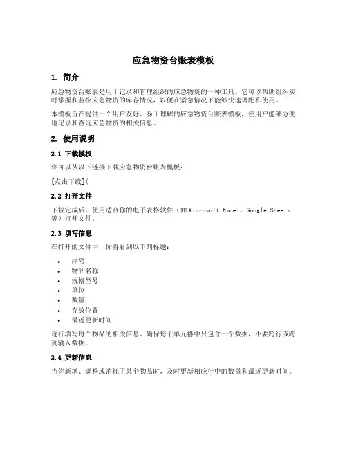 应急物资台账表模板