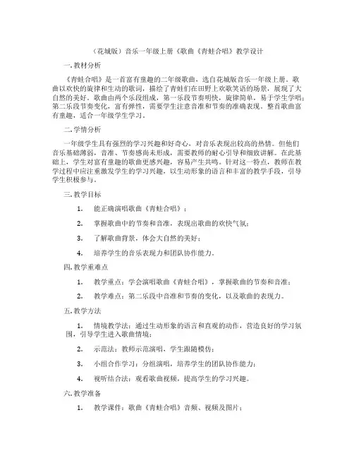 (花城版)音乐一年级上册《歌曲《青蛙合唱》教学设计