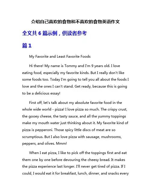 介绍自己喜欢的食物和不喜欢的食物英语作文
