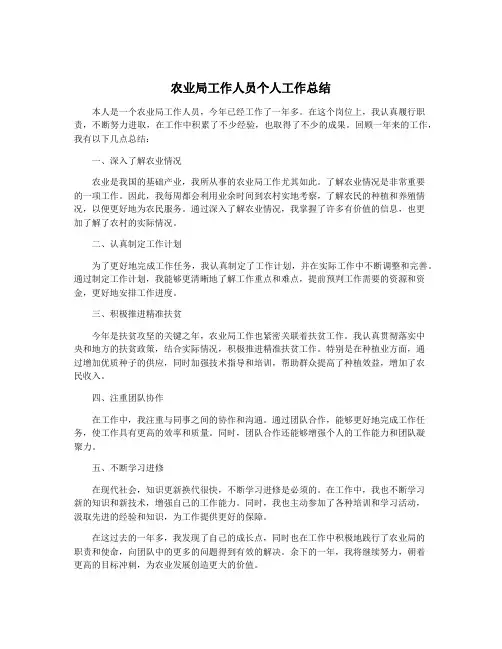 农业局工作人员个人工作总结