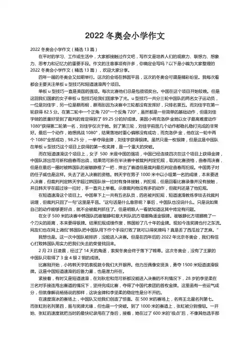 2022冬奥会小学作文（精选13篇）