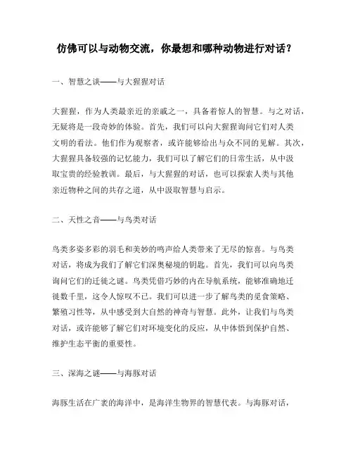 仿佛可以与动物交流,你最想和哪种动物进行对话？