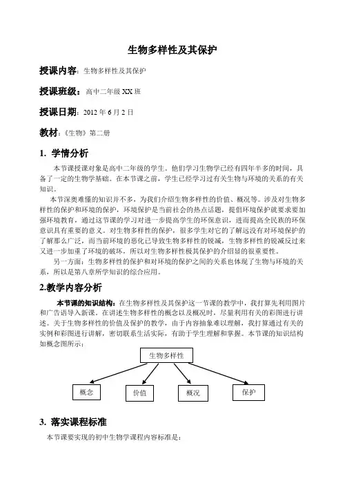 高中生物多样性及其保护教案