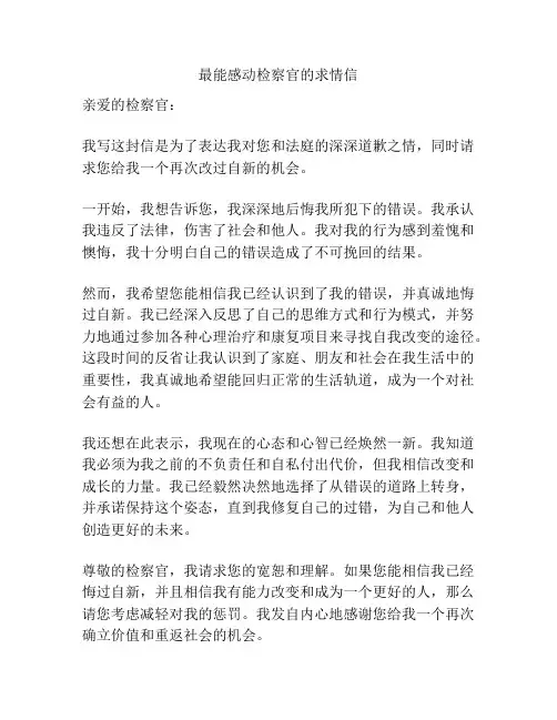 最能感动检察官的求情信