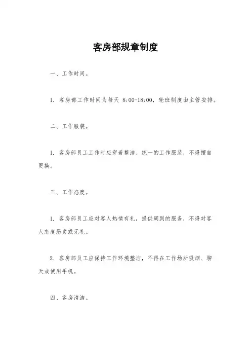 客房部规章制度