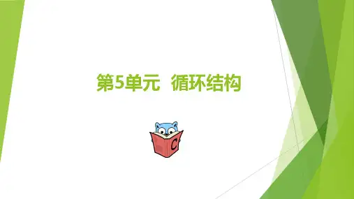 C语言程序设计第5单元