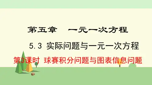 人教版数学七年级上册     球赛积分问题与图表信息问题