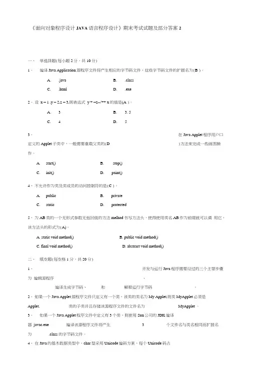 《面向对象程序设计JAVA语言程序设计》期末考试试题及部分答案3.doc