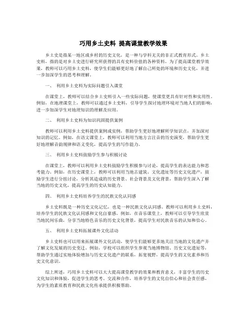 巧用乡土史料 提高课堂教学效果