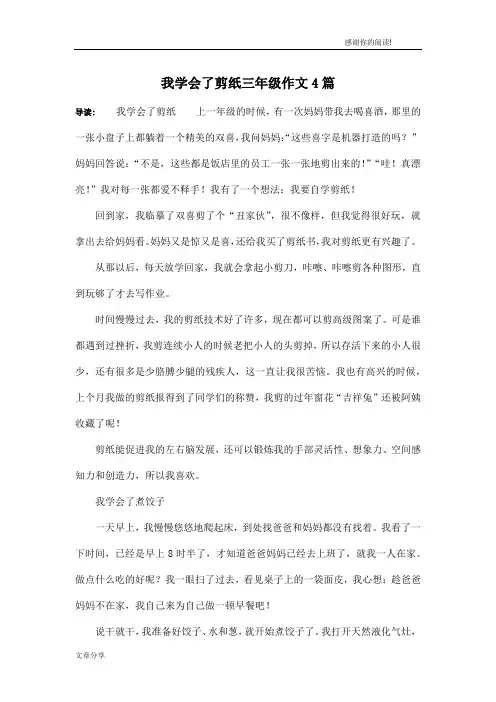 我学会了剪纸三年级作文4篇