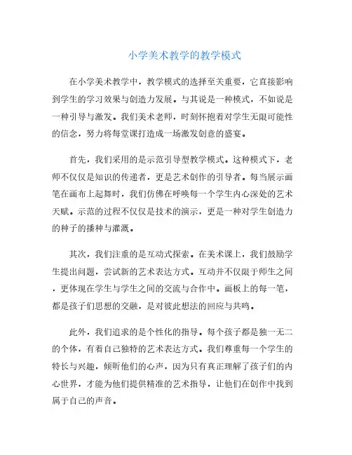 小学美术教学的教学模式