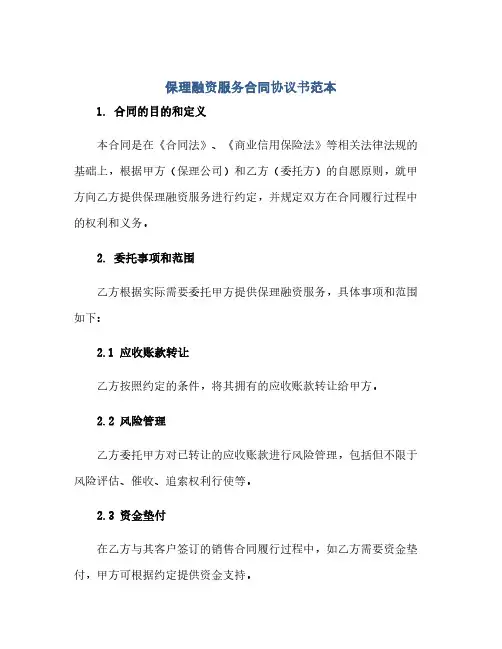 通用范文(正式版)保理融资服务合同协议书范本