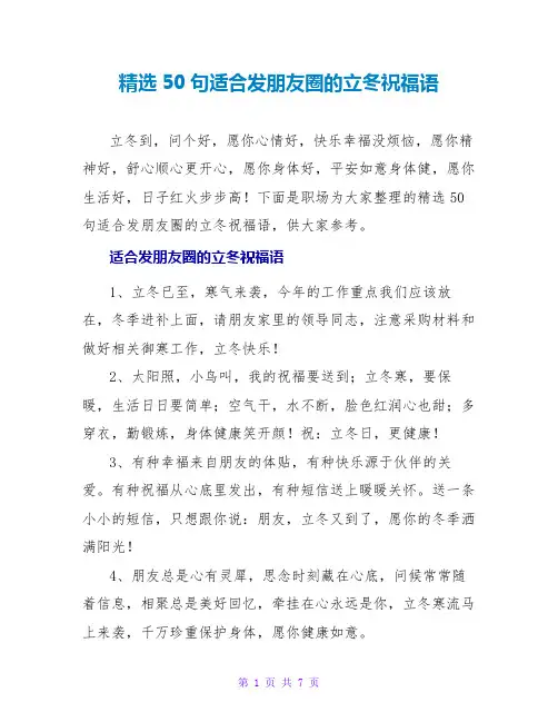 精选50句适合发朋友圈的立冬祝福语