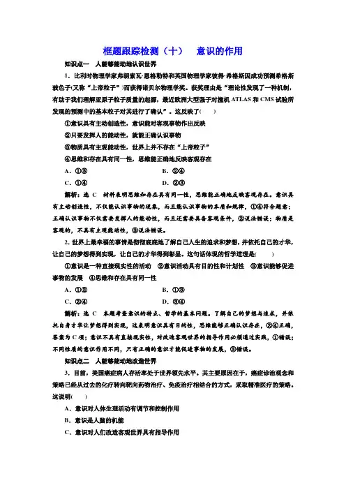 高中政治人教版必修四练习框题跟踪检测(十)意识的作用