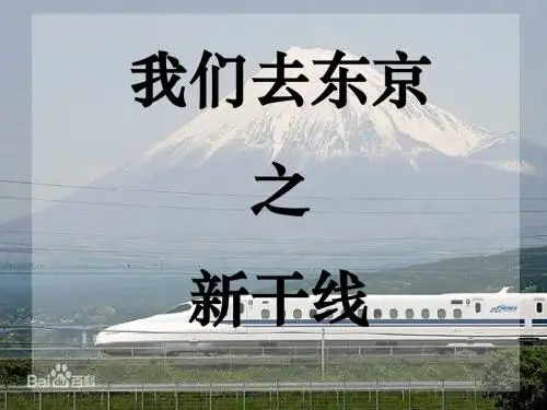 日本新干线