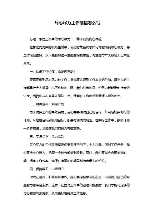 尽心尽力工作感悟怎么写