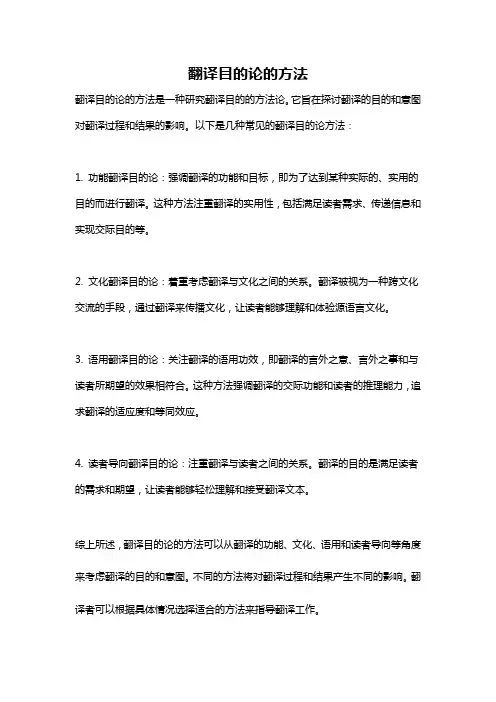 翻译目的论的方法