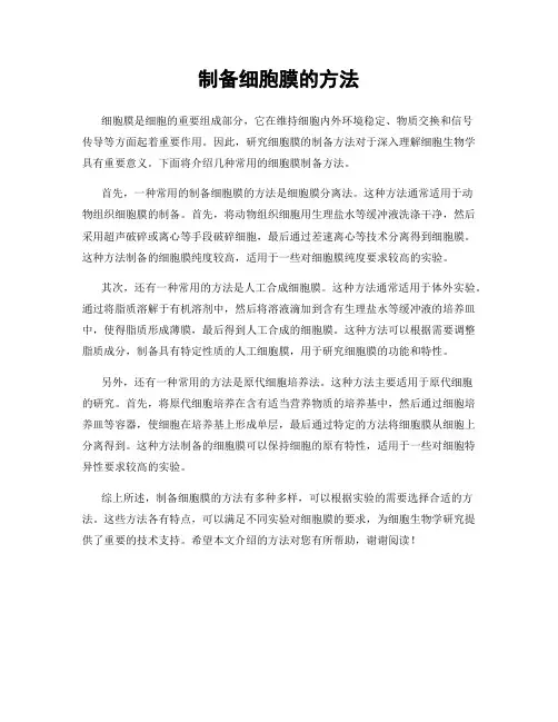 制备细胞膜的方法