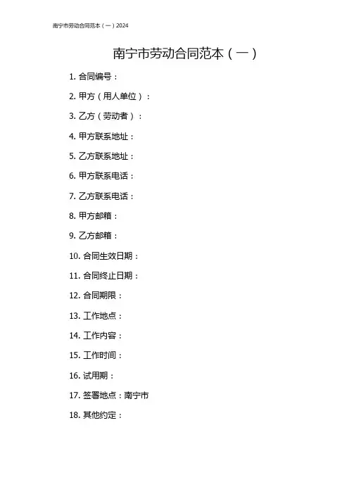 南宁市劳动合同范本(一)2024