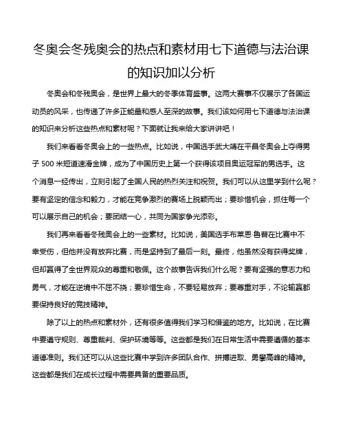 冬奥会冬残奥会的热点和素材用七下道德与法治课的知识加以分析