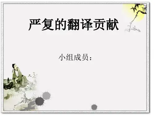 严复的翻译思想