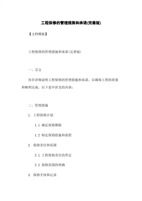 工程保修的管理措施和承诺(完善版)