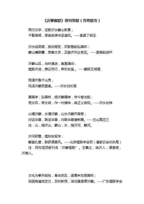 《沂蒙楹联》创刊贺联（各地联友）