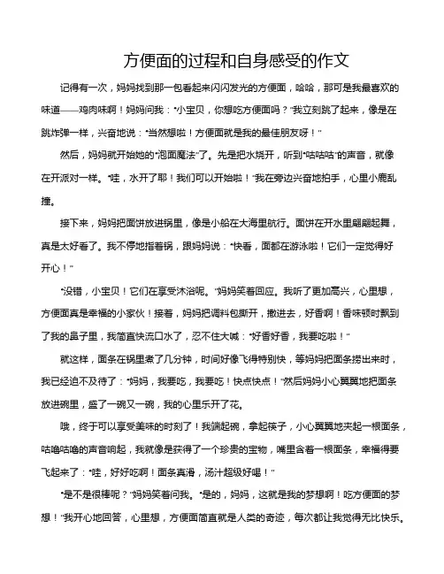 方便面的过程和自身感受的作文