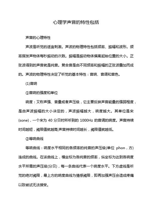 心理学声音的特性包括