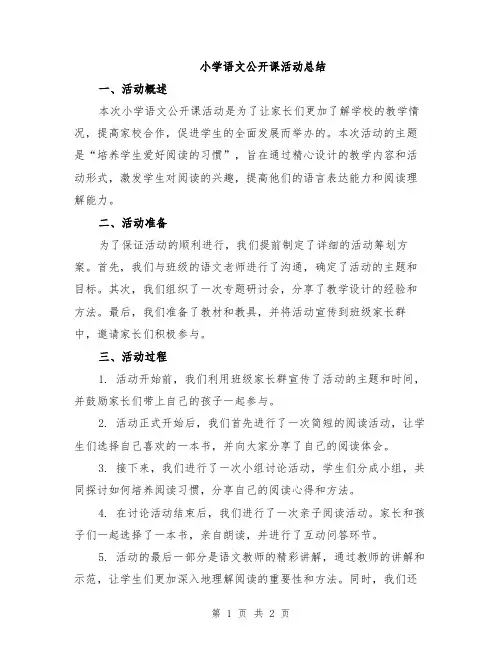 小学语文公开课活动总结