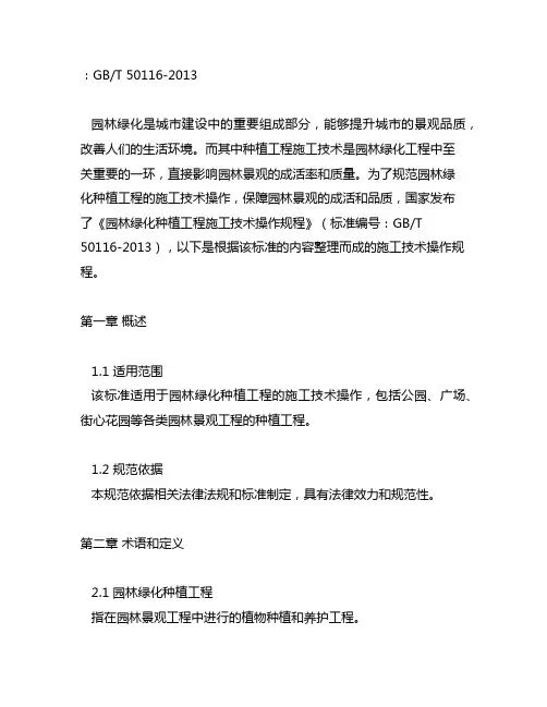 《园林绿化种植工程施工技术操作规程》标准编号