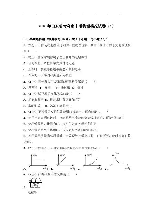 2016年山东省青岛市中考物理模拟试卷和答案(1)