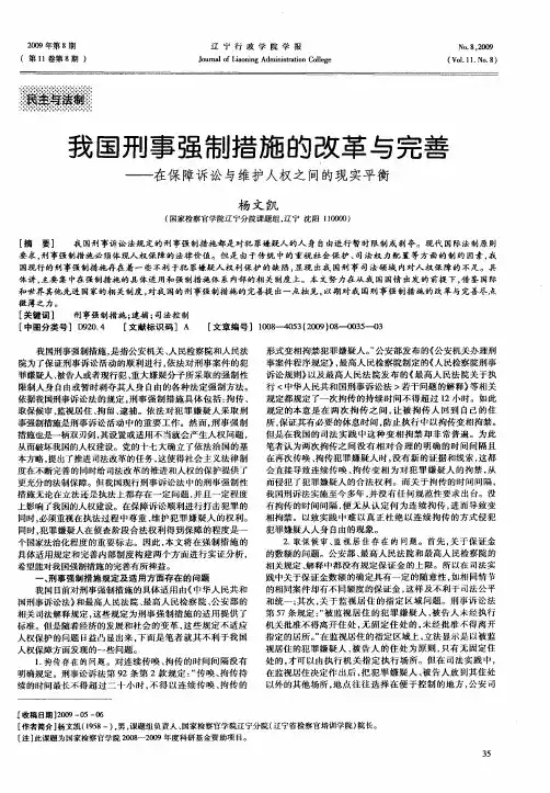 我国刑事强制措施的改革与完善——在保障诉讼与维护人权之间的现实平衡