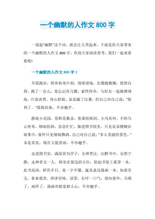 一个幽默的人作文800字