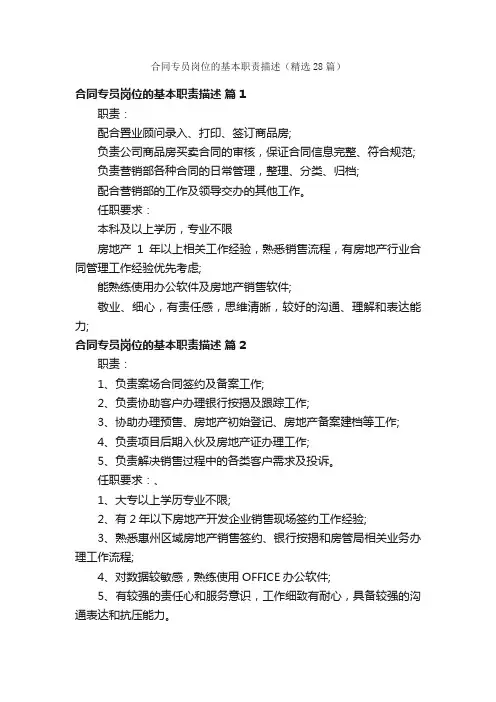 合同专员岗位的基本职责描述（精选28篇）