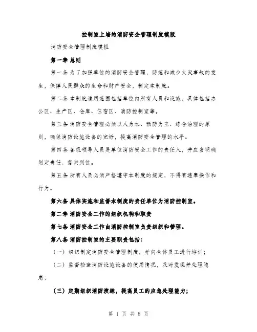 控制室上墙的消防安全管理制度模版（3篇）
