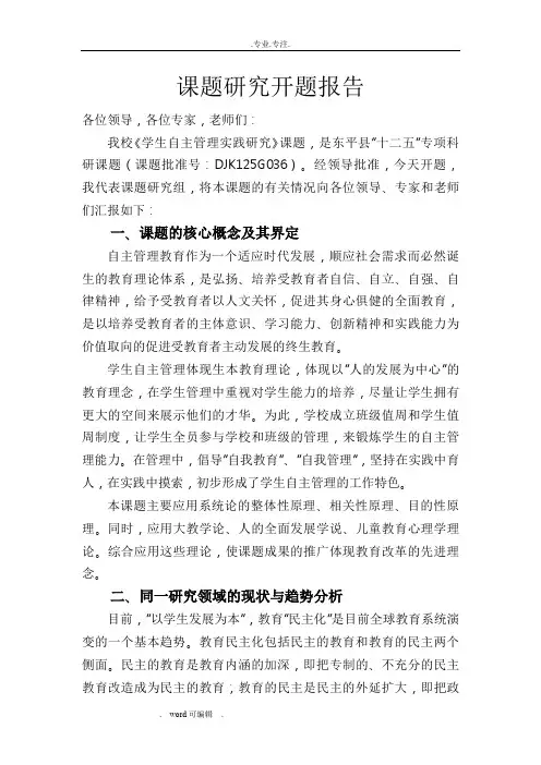学生自主管理实践研究课题研究开题报告