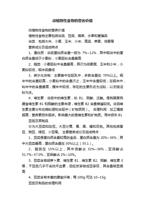 动植物性食物的营养价值