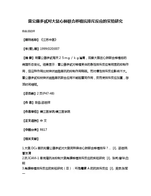 雷公藤多甙对大鼠心肺联合移植抗排斥反应的实验研究