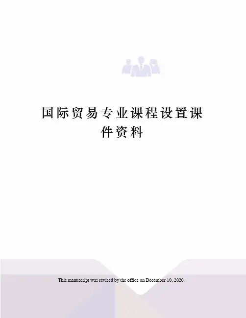 国际贸易专业课程设置课件资料