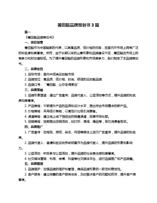 莆田鞋品牌策划书3篇