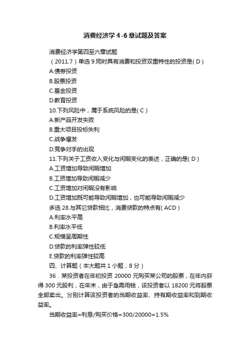 消费经济学4-6章试题及答案